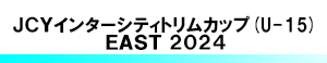 JCYインターシティトリムカップ (U-15) EAST