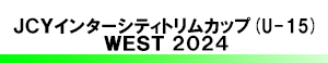 JCYインターシティカップ (U-15) WEST