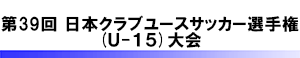 日本クラブユースサッカー選手権(U-15)大会