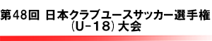 日本クラブユースサッカー選手権(U-18)大会