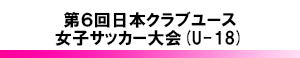 日本クラブユース女子サッカー大会(U-18)