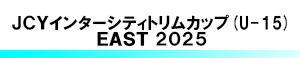 JCYインターシティトリムカップ (U-15) EAST