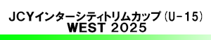 JCYインターシティカップ (U-15) WEST