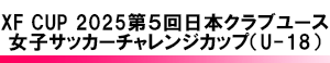 日本クラブユース女子サッカーチャレンジカップ（U-18）
