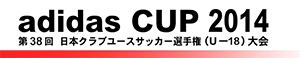 adidas CUP  |  日本クラブユースサッカー選手権　（U-18）大会