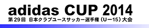 adidas CUP  |  日本クラブユースサッカー選手権（U-15）大会