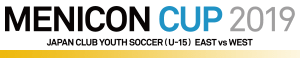 メニコンカップ  |  日本クラブユースサッカー東西対抗戦（U-15）
