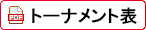 トーナメント表 [PDF]