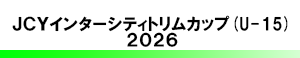 JCYインターシティトリムカップ (U-15)2026