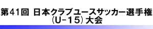 日本クラブユースサッカー選手権(U-15)大会