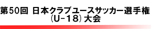 日本クラブユースサッカー選手権(U-18)大会